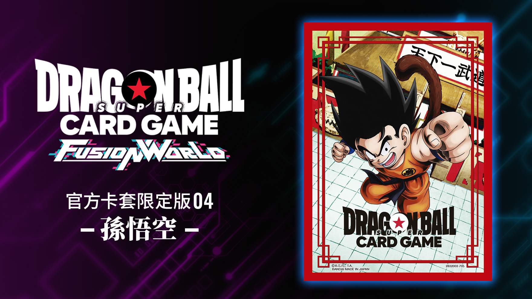 官方卡套限定版04 -孫悟空-